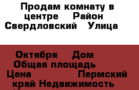 Продам комнату в центре  › Район ­ Свердловский › Улица ­ 25 Октября  › Дом ­ 81 › Общая площадь ­ 25 › Цена ­ 890 000 - Пермский край Недвижимость » Квартиры продажа   